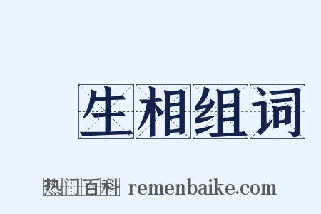 眾生相组词是什么意思的图片